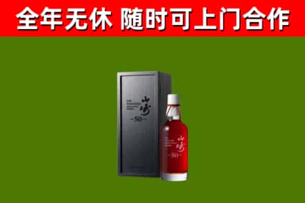 镇沅烟酒回收50年山崎洋酒.jpg